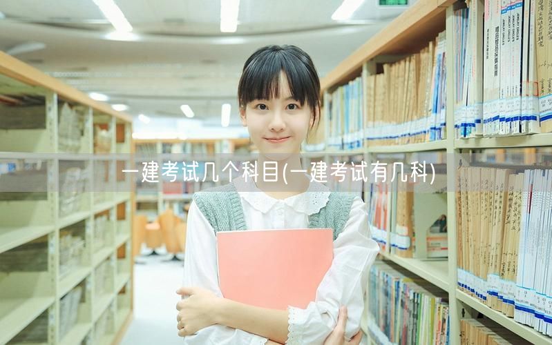 一建考试科目数量详解 几科必考