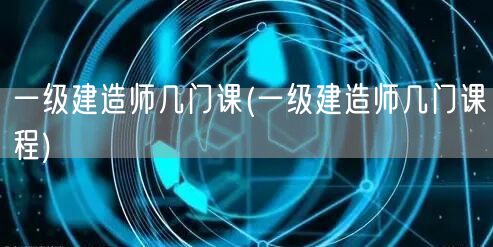 一级建造师考试科目数量