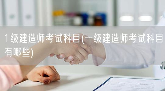 一级建造师考试科目详览