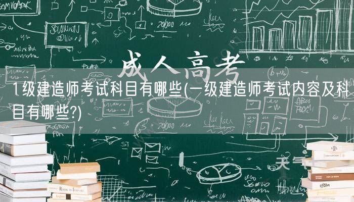 一级建造师考试科目及内容概览