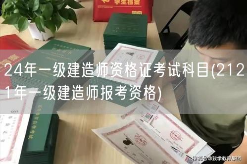 24年一建考试科目及2121年报考资格