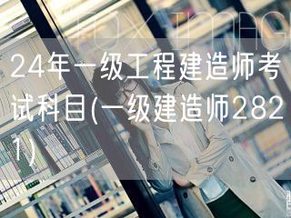 24年一级建造师考试科目大全2821