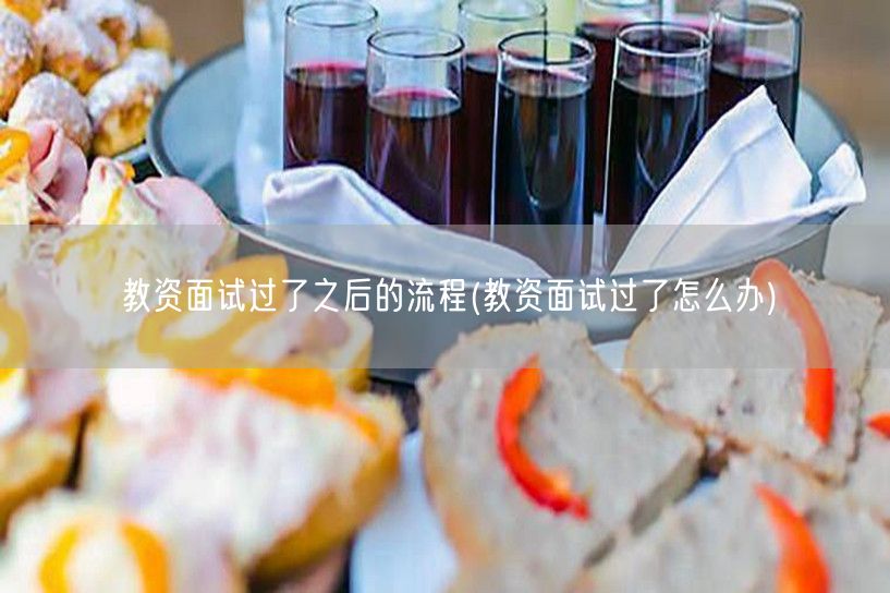 教资面试通过后续流程指南