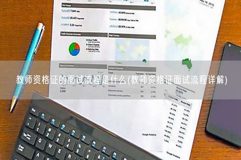 教师资格证面试流程详解指南