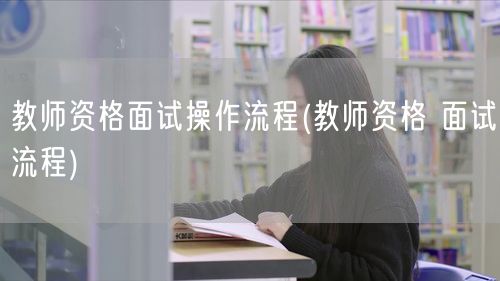 教师资格面试操作流程指南