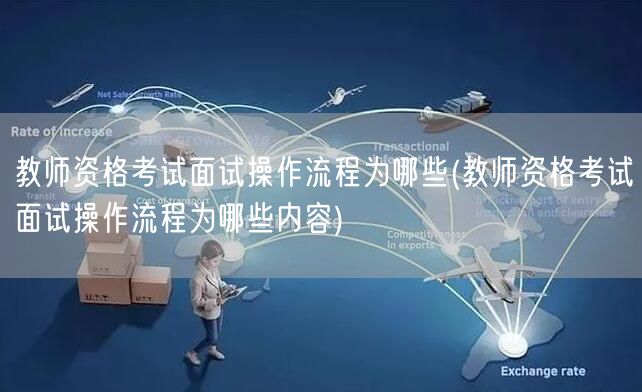 教师资格考试面试流程详解内容