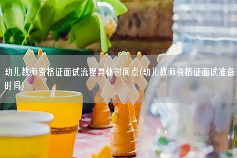 幼儿教师资格证面试流程及时点准备