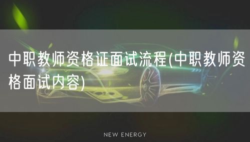 中职教师证面试流程与内容详解