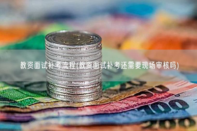 教资面试补考流程 含现场审核要求