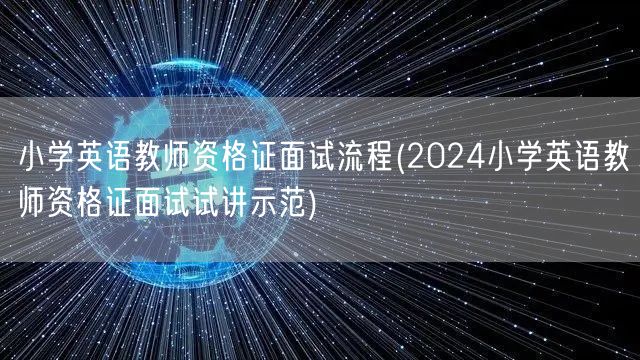 小学英语教师资格证面试流程-试讲示范20