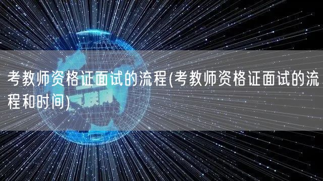 教师资格证面试流程及时间安排