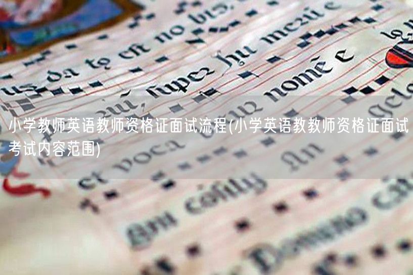 小学教师英语教师资格证面试流程及范围