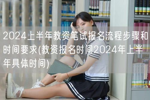 2024上半年教资笔试报名全攻略含时间要