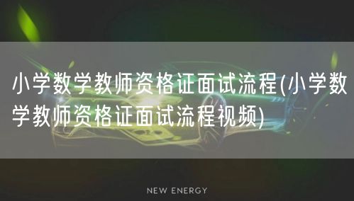 小学数学教资面试流程视频解析