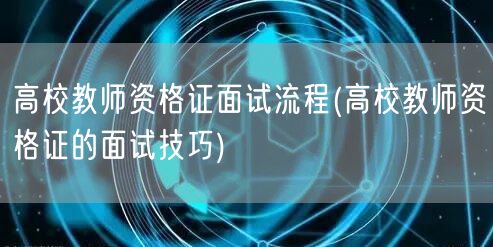 高校教师资格证面试流程与技巧