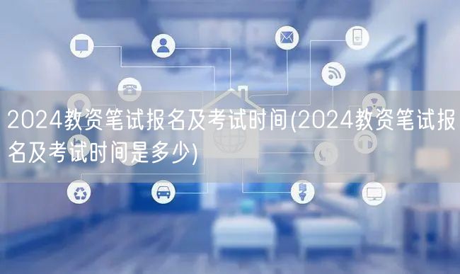 2024教资笔试报名及考试时间查询