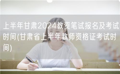 2024上半年甘肃教资报名考试时间及安排