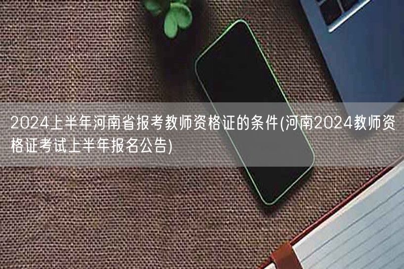 河南2024上半年教资报考条件公告