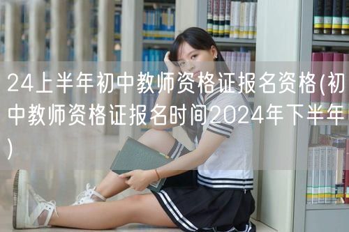 24上半年初中教资报名资格及下半年报名时