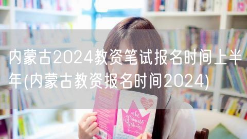 内蒙古2024上半年教资笔试报名时间及流
