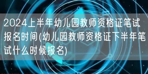 2024上半年幼儿园教资笔试报名及下半年