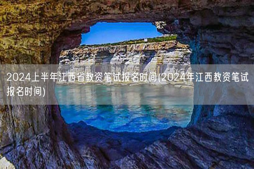 2024上半年江西教资笔试报名时间及流程