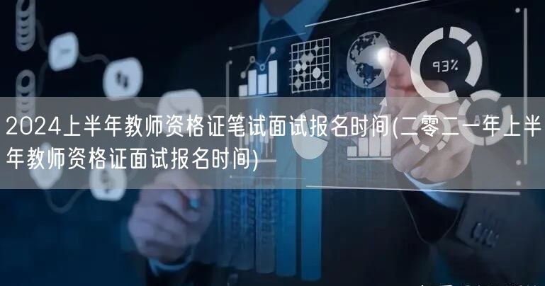 2024上半年教师资格证报名时间及面试安