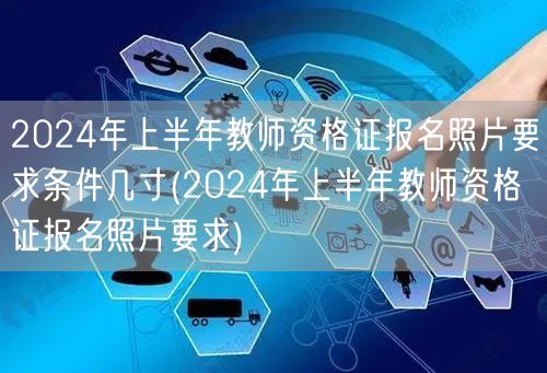 2024上半年教师资格证报名照片要求 几