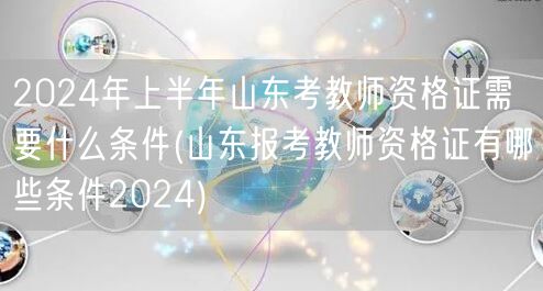 2024上半年山东教师资格证报考条件
