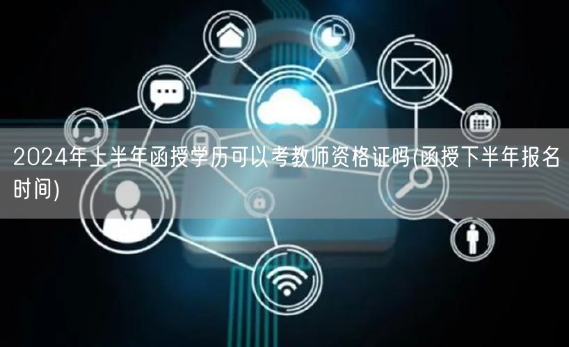 2024上半年函授学历考教资及下半年报名