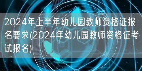 2024上半年幼儿园教资报名要求及流程