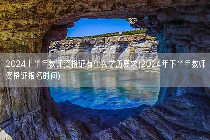 2024上半年教师资格证学历要求及下半年