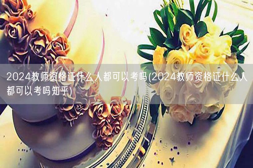 2024教师资格证报考条件详解知乎