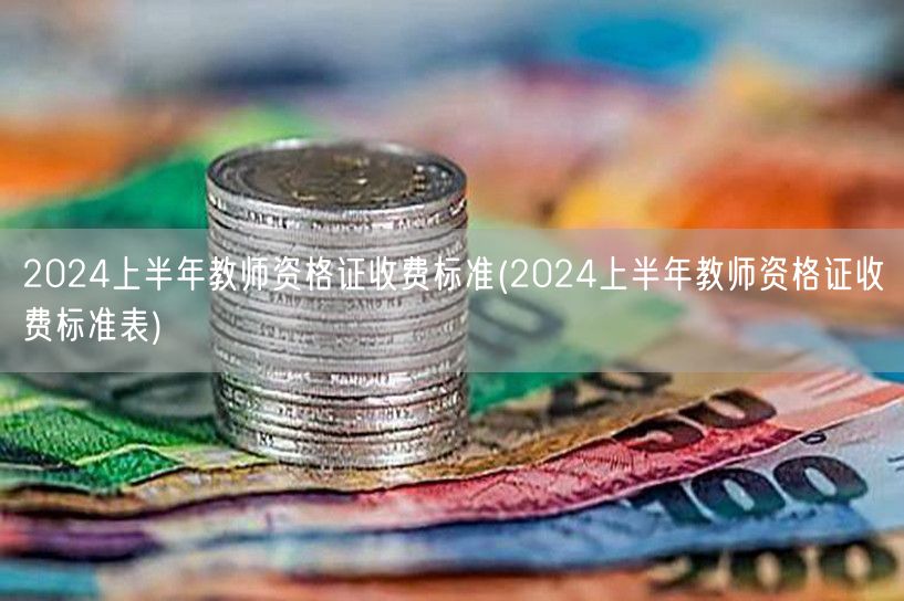 2024上半年教师资格证收费标准一览表