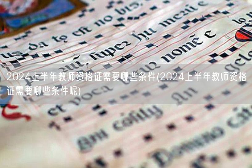 2024上半年教师资格证报考条件详解