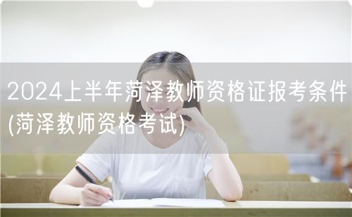 2024上半年菏泽教师资格证报考条件及流