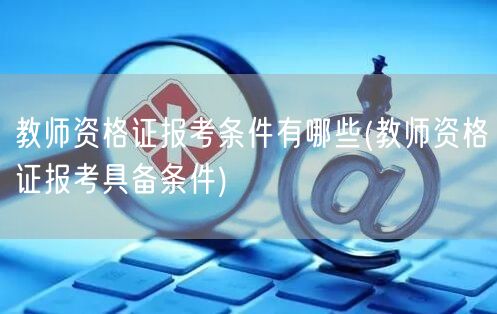 教师资格证报考条件及要求