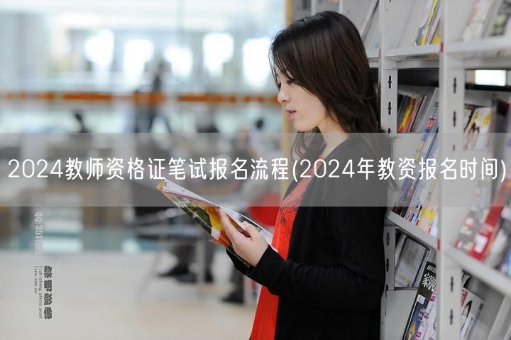 2024教师资格证笔试报名流程-含时间指