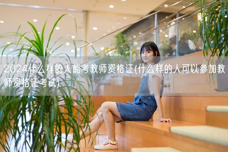 2024教师资格证报考资格详解