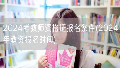 2024考教师资格证报名条件及报名时间