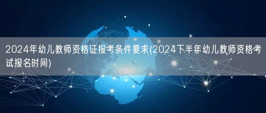 2024幼儿教师证报考条件及下半年报名时