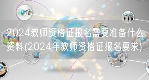 2024教师资格证报名资料及要求