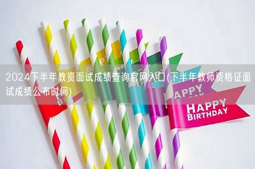 2024下半年教资面试成绩查询官网入口及