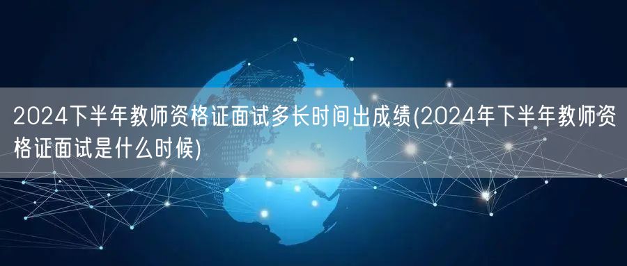 2024下半年教师资格证面试成绩公布时间