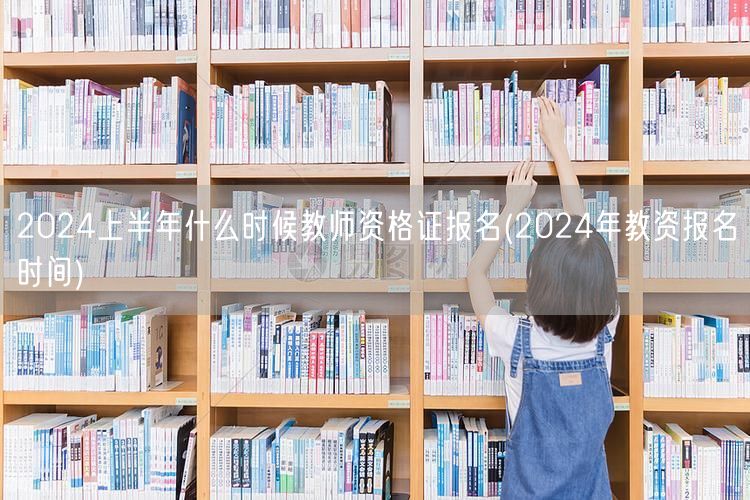 2024上半年教师资格证报名时间查询(2