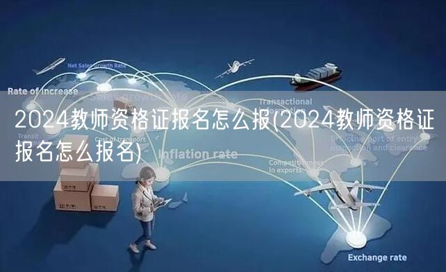 2024教师资格证报名全流程详解