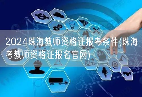 2024珠海教师资格证报考条件及官网