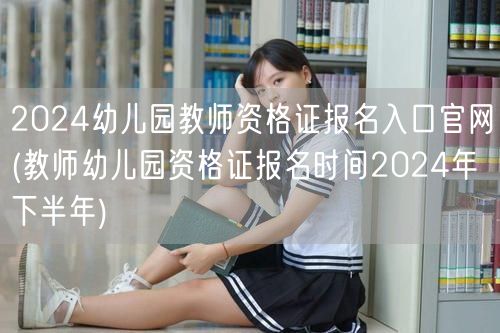 2024幼儿园教师资格证报名官网入口及下