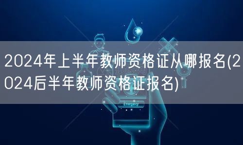 2024教师资格证上半年报名及下半年报名