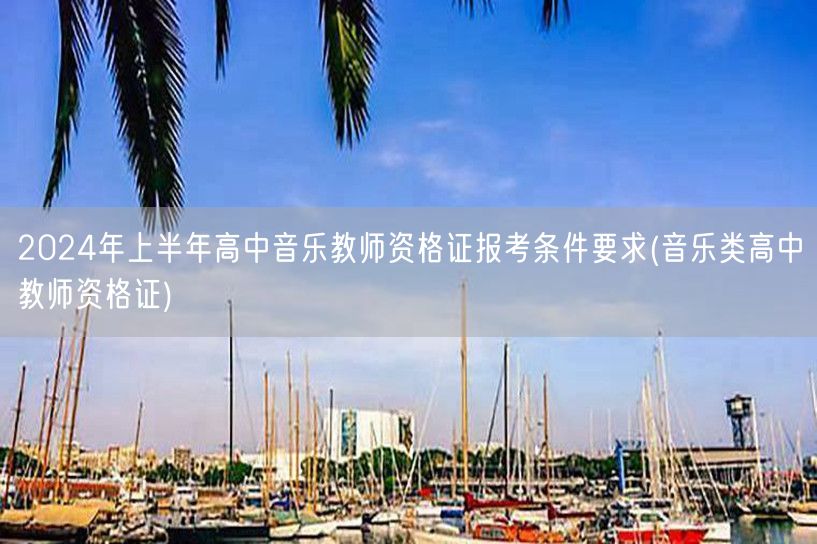 2024上半年高中音乐教师资格证报考条件
